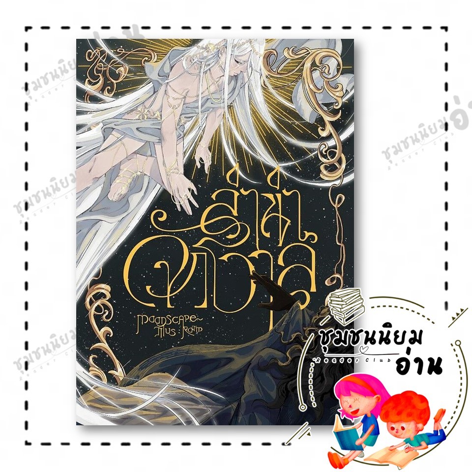 หนังสือ ลำนำจักรวาล ผู้เขียน: Moonscape (มูนสเคป)  สำนักพิมพ์: ลาดิดและมูนสเคป 110151