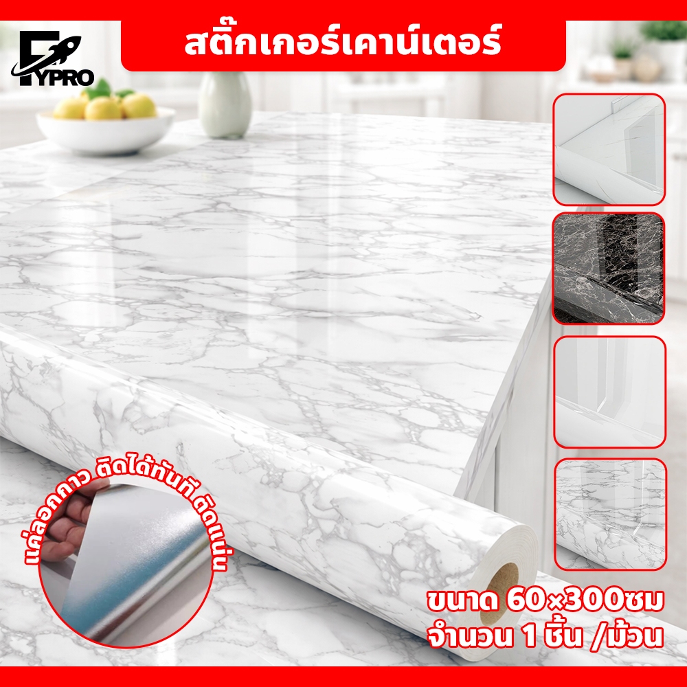 สติกเกอร์ติดเคาน์เตอร์ครัว กันน้ำ–กันคราบ พร้อมกาวในตัว เหมาะสำหรับเคาน์เตอร์ทุกประเภท
