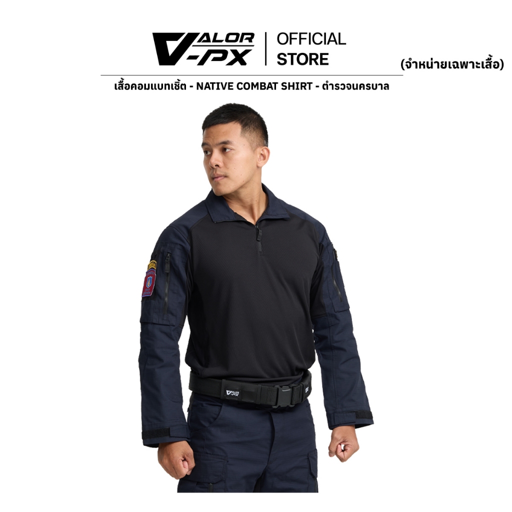 VALOR PX - Native Combat Shirt [นครบาล] [เฉพาะเสื้อเท่านั้น] คอมแบทเชิ้ต เครื่องแบบตำรวจ