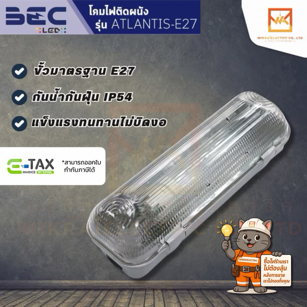 BEC โคมไฟถนน โคมติดผนัง ขั้ว E27 รุ่น ASTRA (โคมเปล่า) โคมไฟภายนอกอาคาร โคมไฟติดผนัง
