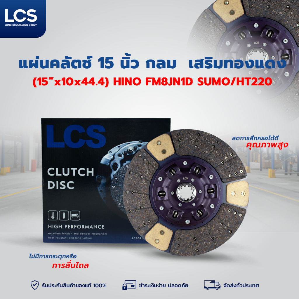 LCS แผ่นคลัตช์ 15 นิ้ว เสริมทองแดง (15”x10x44.4) สำหรับรถบรรทุก  HINO FM8JN1D SUMO/HT220