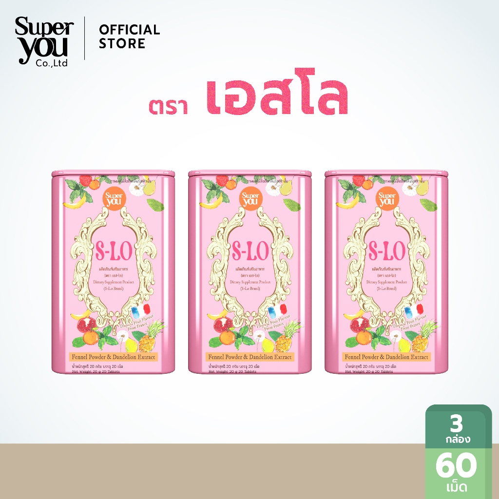 [x3 กล่อง] ผลิตภัณฑ์เสริมอาหาร (ตรา เอส-โล) Dietary Supplement Product (S-LO Brand)