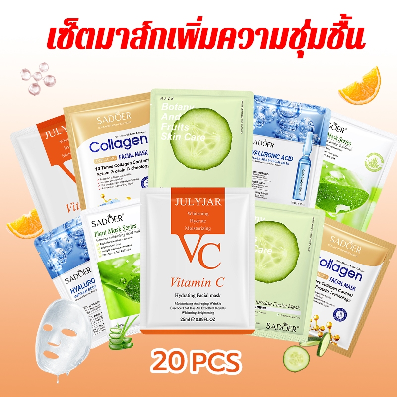มาส์กหน้า 20 ชิ้นสุดคุ้ม บำรุงผิวครบวงจรด้วยสารสกัดธรรมชาติ