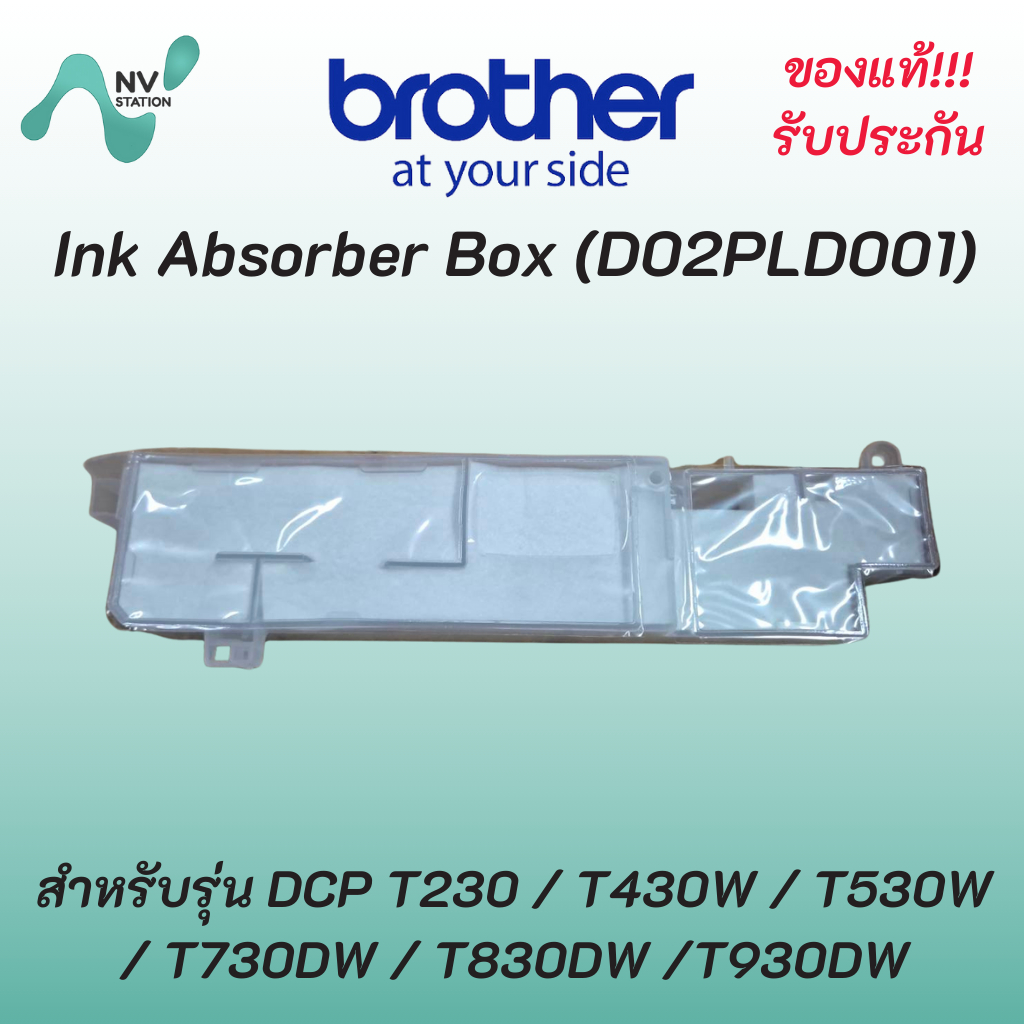 ซับหมึก Brother Ink Absorber Box (D02PLD001) สำหรับรุ่น DCP T230 / T430W / T530W / T730DW / T830DW /