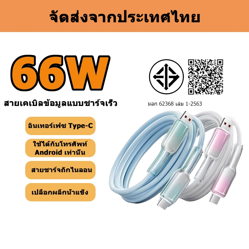 สายชาร์จ USB Type-C แบบใสถักไนลอน สายชาร์จเร็วสำหรับมือถือ ใช้งานได้หลากหลาย 66W USB Type-C รองรับการโอนถ่ายข้อมูล
