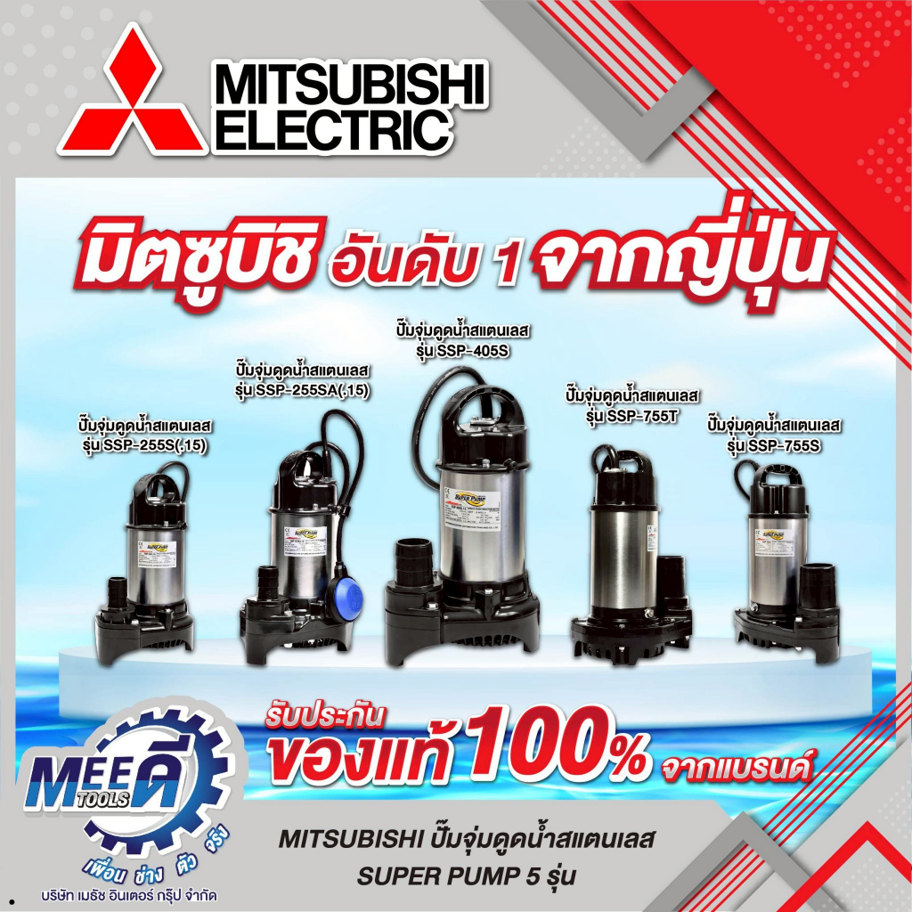 ปั๊มแช่สแตนเลส รุ่น SSP-755T,SSP-405S,SSP-255SA,SSP-255S,SSP-755S