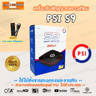 กล่องดาวเทียม PSI S9 HD กล่องรับสัญญาณ PSI รุ่น S9 แพ็ค 5 ตัว