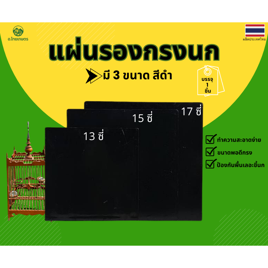 อ.ไทยเกษตร ถาดรองกรงนก,รองขี้นก  สีดำ มี 3 ขนาดให้เลือก