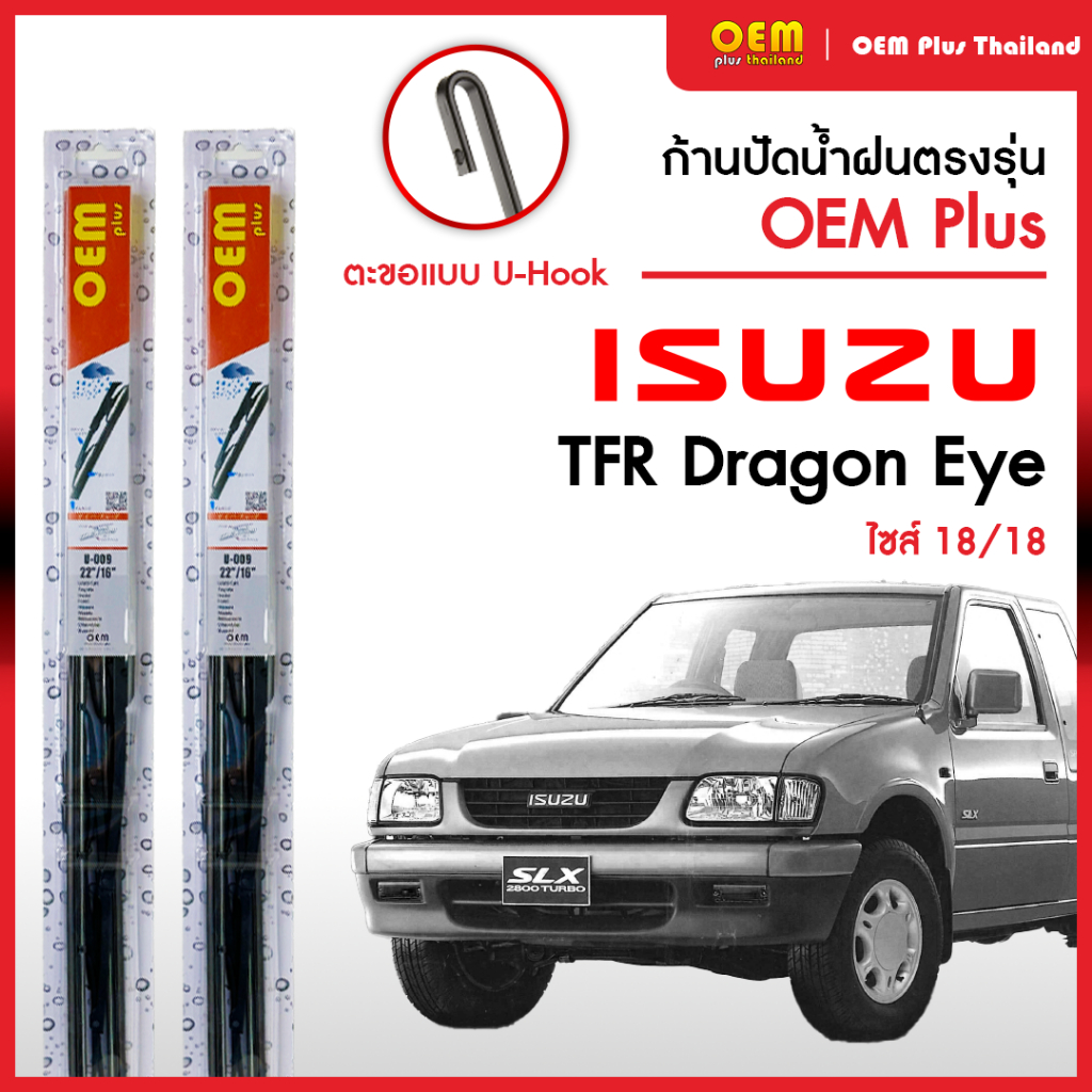 ใบปัดน้ำฝนTFR Dragon Eye ใบปัดน้ำฝนตรงรุ่น OEM PLUS ใบปัดน้ำฝนก้านเหล็ก ใบปัดน้ำฝนอีซูซุ ยางปัดน้ำฝน