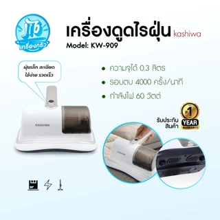 KASHIWA รุ่น KW-909 เครื่องดูดไรฝุ่นไร้สาย กำลังไฟ 60W ฆ่าเชื้อ UV-C 99.99% ไส้กรอง HEPA ถอดล้างได้ รับประกันสินค้า 1 ปี
