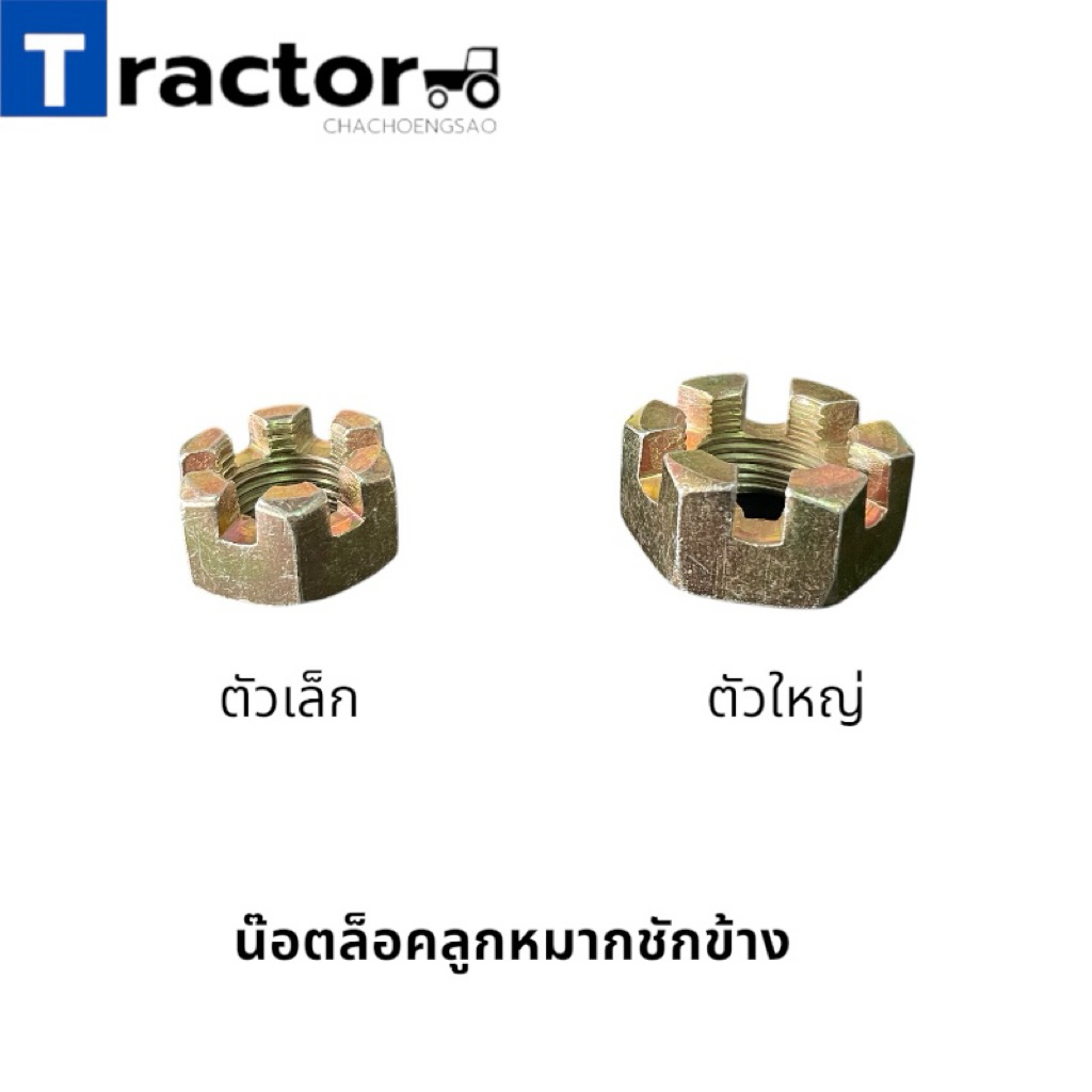 (1ตัว)น๊อตล็อคลูกหมากชักข้างรถไถฟอร์ด (ตัวเล็ก-ตัวใหญ่)