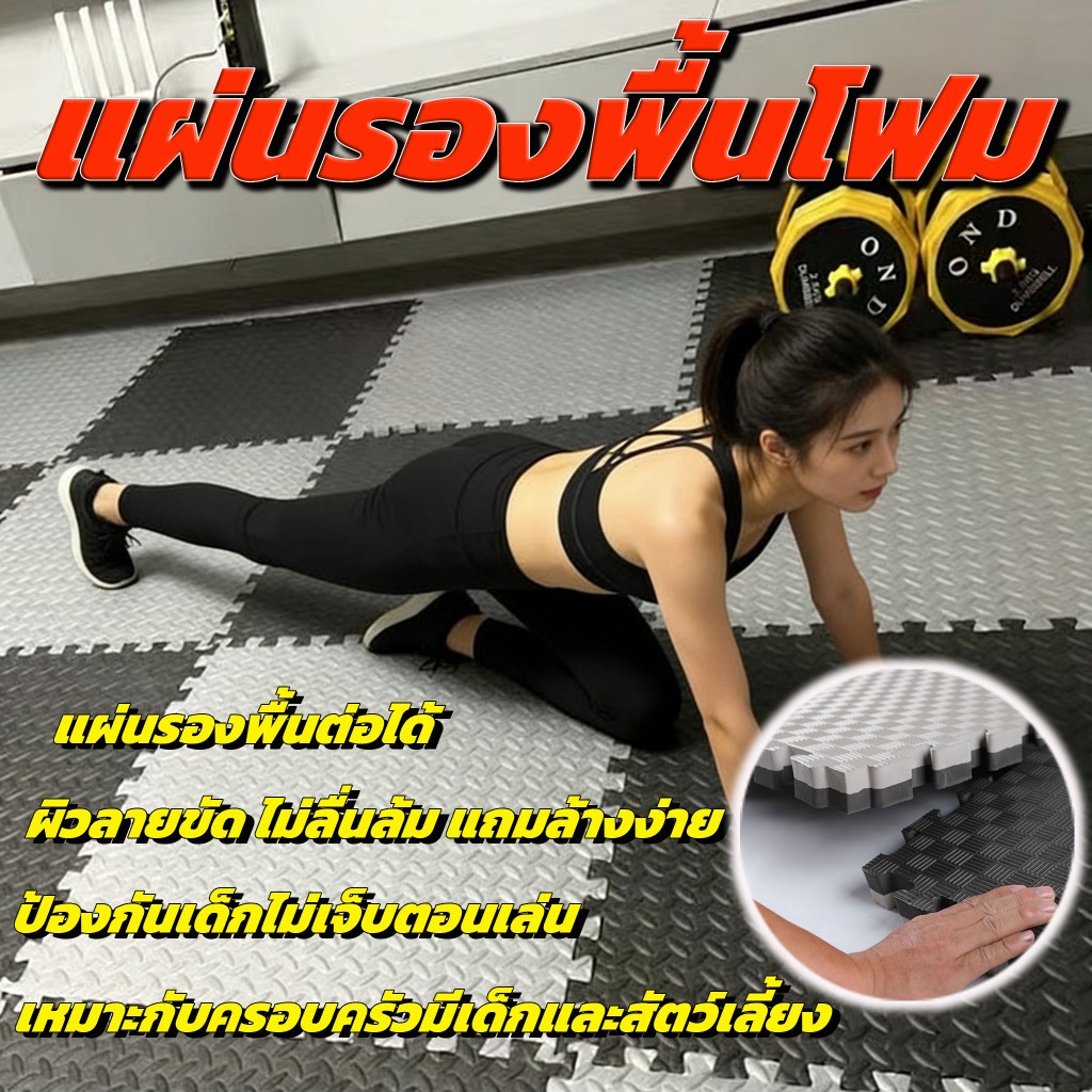 แผ่นยางปูพื้น แผ่นยาง eva หนา 2cm แผ่นโฟมจิ๊กซอว์ปูพื้น EVA💯% กันเสียง แผ่นรองฟิตเนส แผ่นปูพื้น แผ่น
