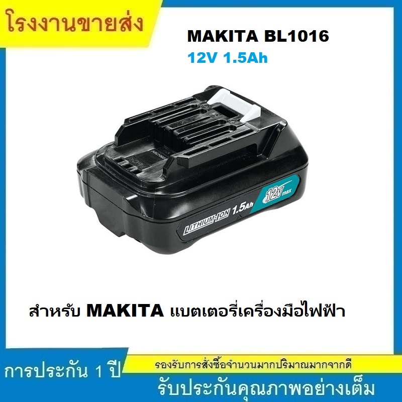 ★BL1016 แบตเตอรี่ลิเธียม สำหรับ MAKITA แบตเตอรี่เครื่องมือไฟฟ้า (12V 1.5Ah)