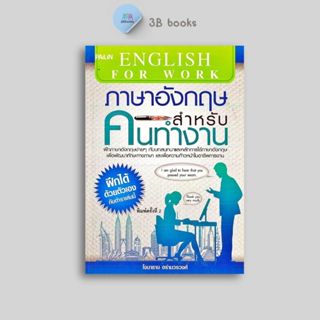 หนังสือราคา 109 บาท ภาษาอังกฤษสำหรับคนทำงาน : การใช้ภาษาอังก…