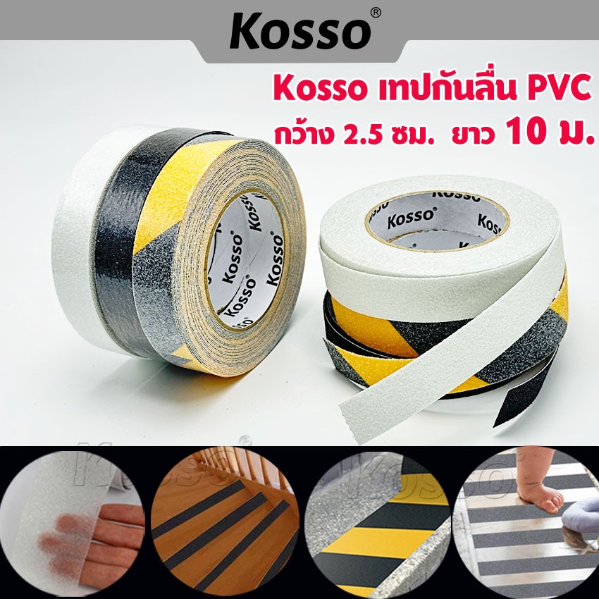 Kosso [กว้าง 2.5 ซม. ยาว 10 ม.] เทปกันลื่น พีวีซี PVC เทปกันลื่น ติดพื้นห้องน้ำ ติดพื้น ติดบันได สติ