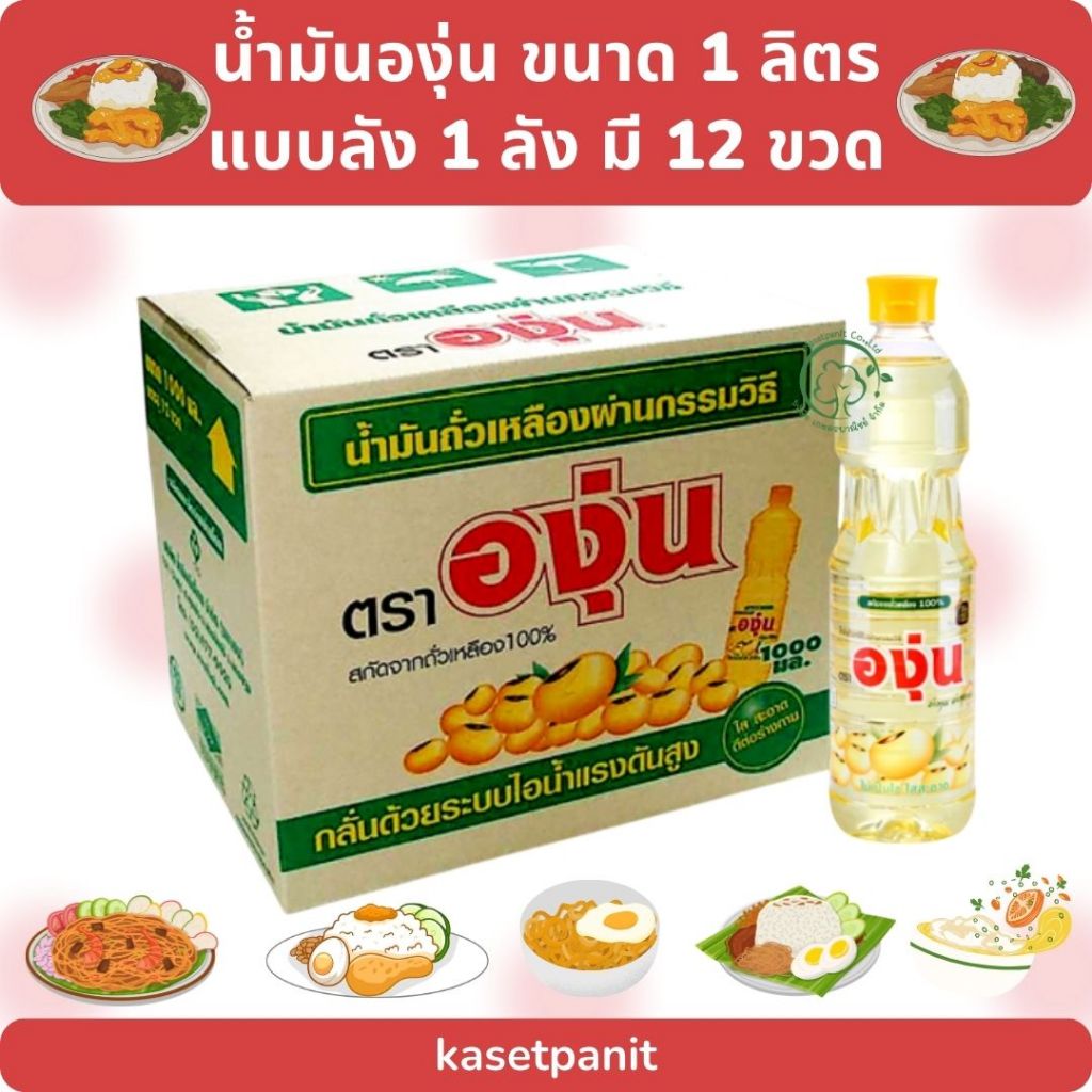 น้ำมันถั่วเหลือง ตราองุ่น ขนาด 1 ลิตร ยกลัง ( 1 ลัง 12 ขวด)