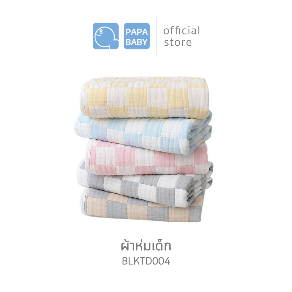 PAPA BABY ผ้าห่มเด็ก ผ้าห่มแบมบู นุ่มพิเศษ รุ่น BLKTD004 ขนาด  105*100 cm. ผ้าห่มเด็กผ้า cotton สำหรับเด็ก
