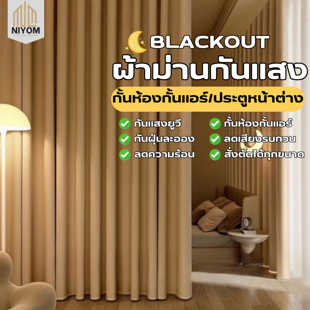 Niyom ผ้าม่านกั้นห้อง ผ้าม่านกั้นแอร์ ผ้าม่านขนาดใหญ่ กันร้อน กันฝุ่น กันแสงUV ผ้าหนาพิเศษ เกรดพรีเมี่ยม