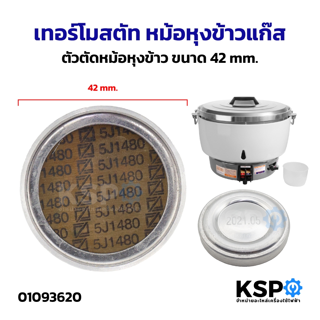 เทอร์โมสตัท หม้อหุงข้าวแก๊ส ตัวตัดหม้อหุงข้าว ขนาด 42mm ใช้สำหรับหม้อหุงข้าวแก๊ส สะดือหม้อ อะไหล่เตาแก๊ส