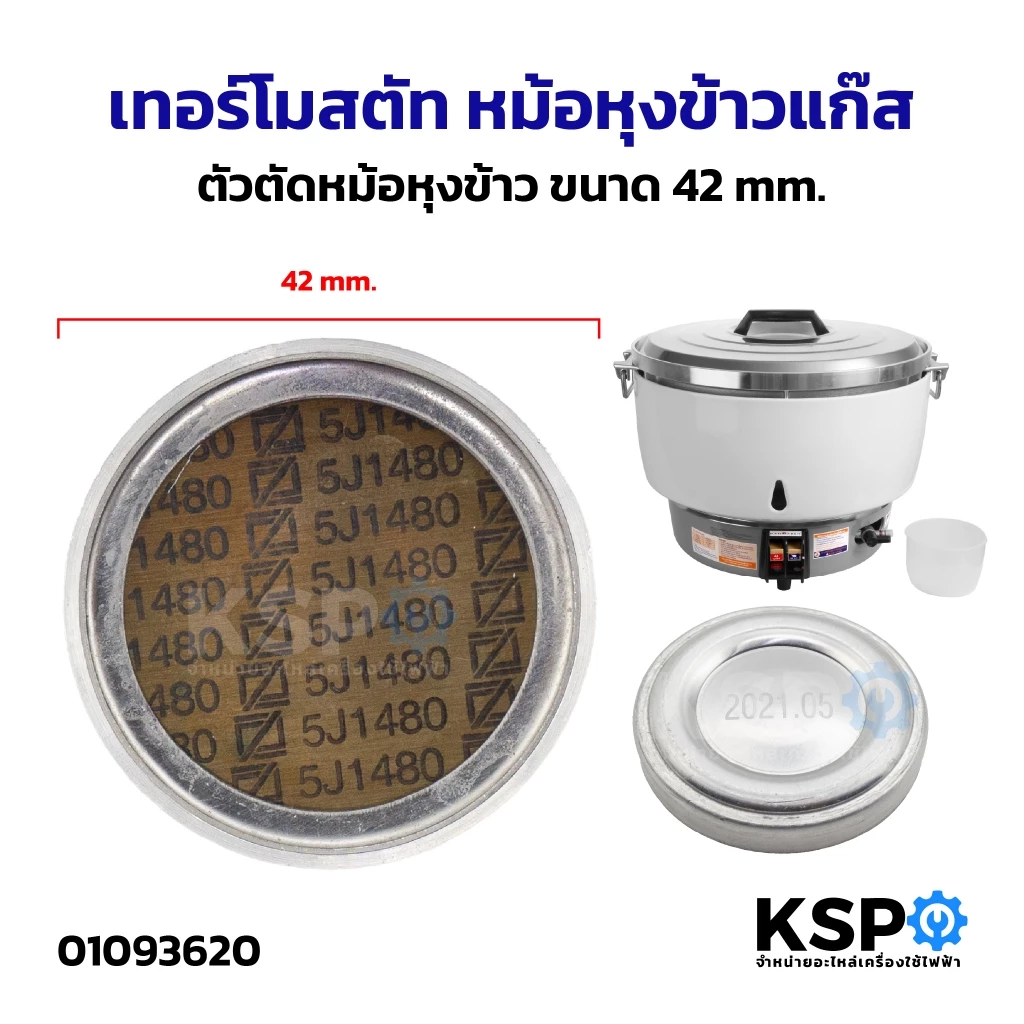 เทอร์โมสตัท หม้อหุงข้าวแก๊ส ตัวตัดหม้อหุงข้าว ขนาด 42mm ใช้สำหรับหม้อหุงข้าวแก๊ส สะดือหม้อ อะไหล่เตาแก๊ส