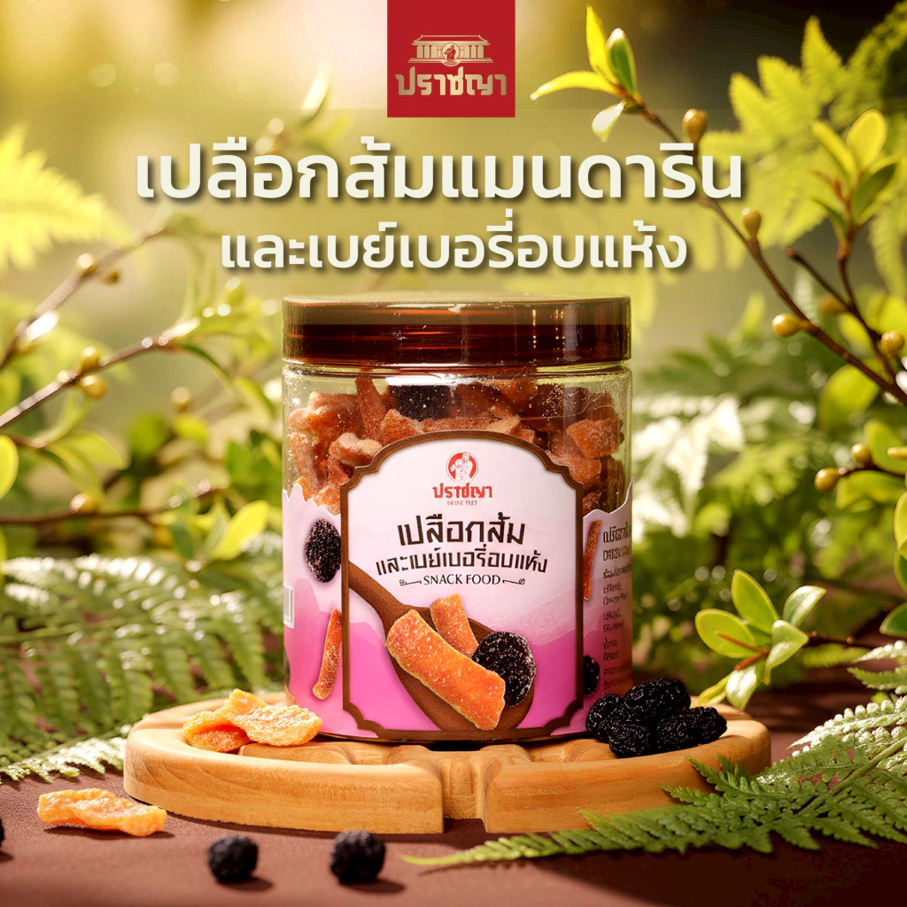 ปราชญา เปลือกส้ม & เบย์เบอรี่อบแห้ง ของทานเล่น เปลือกส้มผสมชะเอมเทศ  เบย์เบอรี่ เปรี้ยวอมหวาน 180 กรัม ทานได้ทุกเพศ