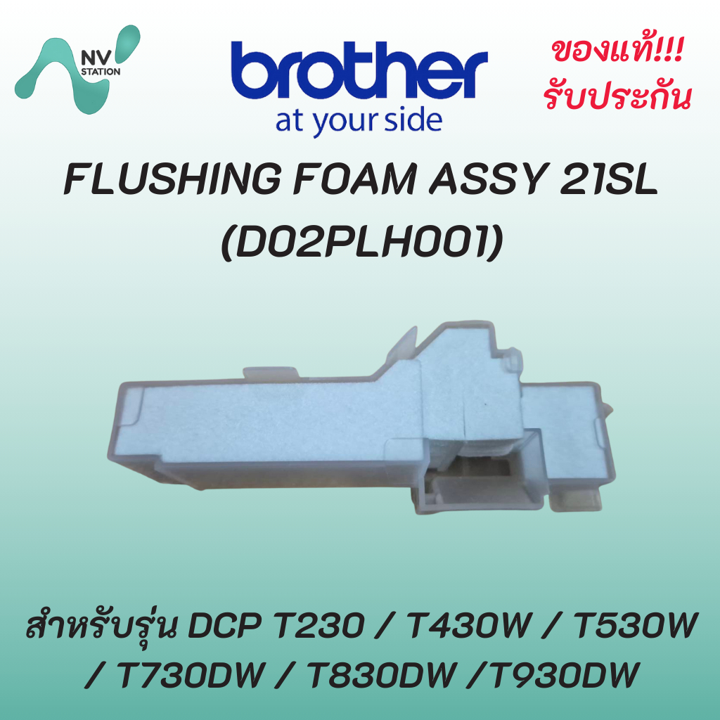 ซับหมึก Brother FLUSHING FOAM ASSY 21SL (D02PLH001) สำหรับรุ่น DCP T230 / T430W / T530W / T730DW / T
