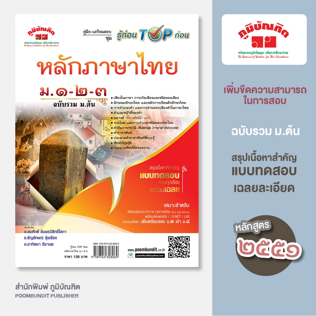 หลักภาษาไทย ม.ต้น (หลักสูตร 2551)