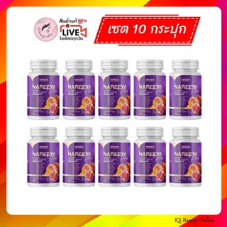 (เซต 10กระปุก) นารีญา พลัส NAREEYA PLUS ขนาด 60 เม็ด