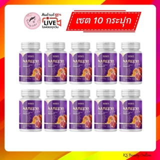 (เซต 10กระปุก) นารีญา พลัส NAREEYA PLUS ขนาด 60 เม็ด