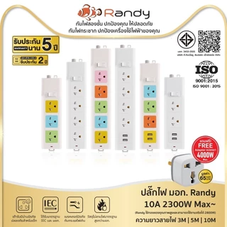 Randy 66series ปลั๊กไฟ รุ่นป้องกันไฟกระชาก มอก. 3เมตร 5เมตร 10เมตร ปลั๊กพ่วง รับประกัน5ปี 2300W รางปลั๊ก USB ประกัน2ปี