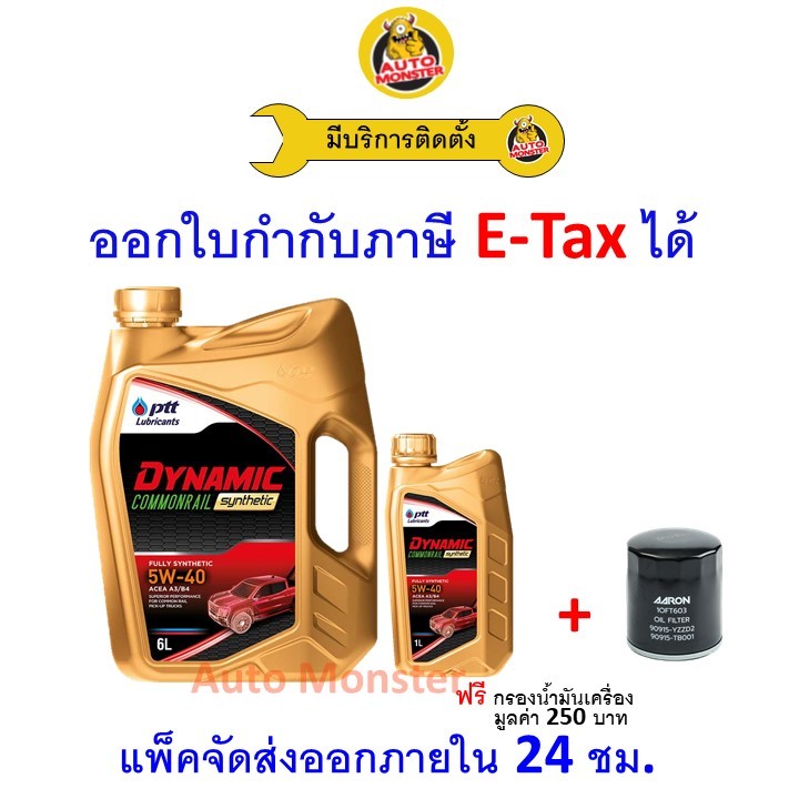 ❇️ ส่งไว | ใหม่ | ของแท้ ❇️ น้ำมันเครื่อง PTT DYNAMIC Commonrail ดีเซล สังเคราะห์ A3/B4 5W-40 5W40