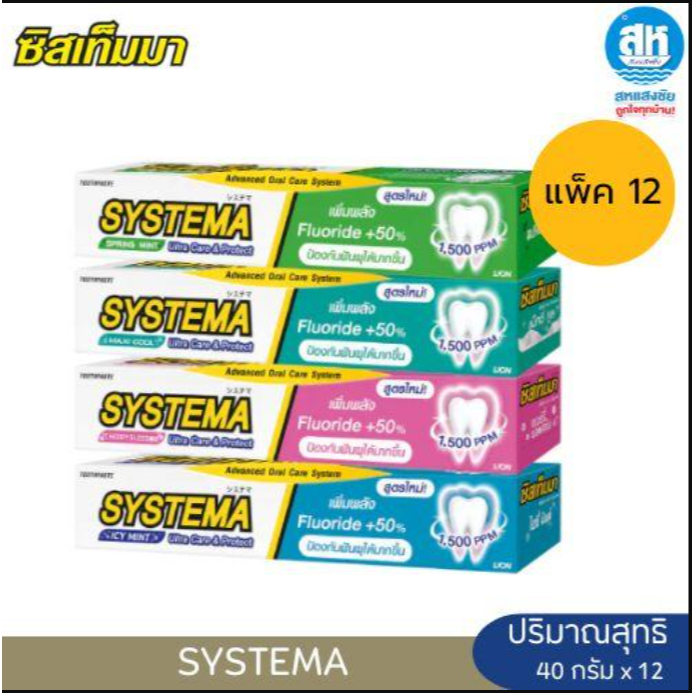 SYSTEMA ( ยกแพ็ค12หลอด ) ยาสีฟันซิสเท็มม่า 40กรัม