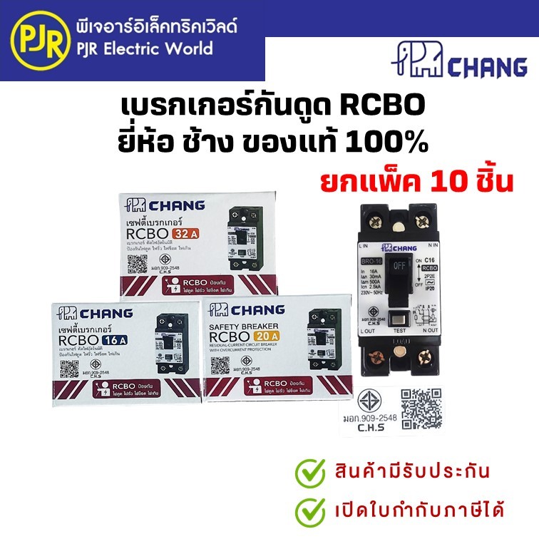 PJR**มีขายส่ง*ราคาต่อ10ตัว* เบรกเกอร์กันดูด RCBO 2P16,20,32A ป้องกัน ไฟดูด ไฟรั่ว ไฟเกิน ยี่ห้อ CHANG ของแท้ 100% ช้าง