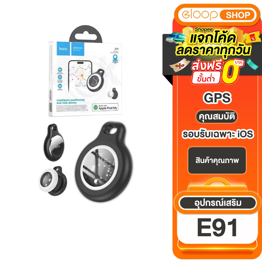 เก็บโค้ด ลดเพิ่ม Hoco E91 อุปกรณ์ติดตาม GPS