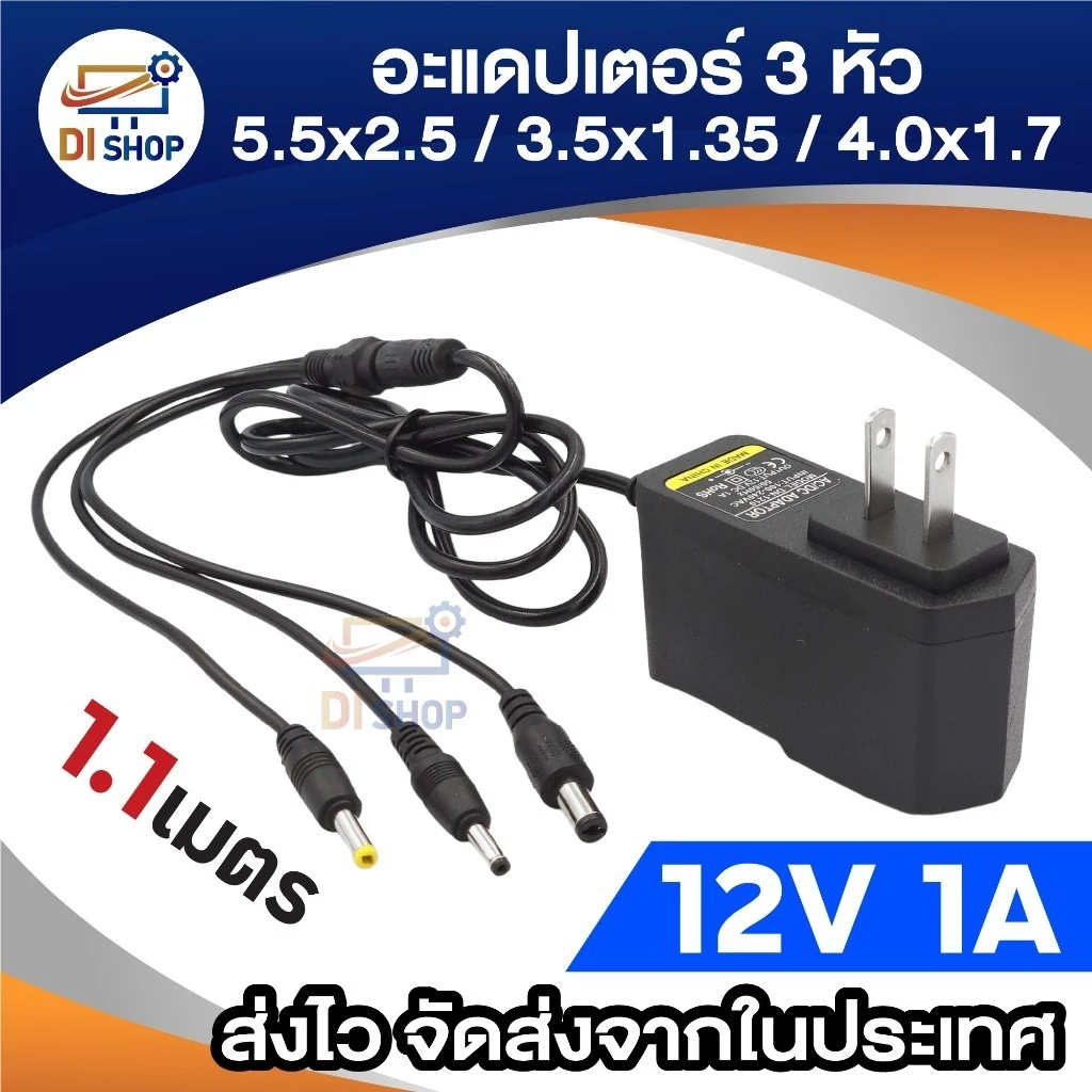 3หัว DC 12V 1A 2A 3A 5A เเจ็ค 3 ขนาด ในตัวเดียว 5.5x2.5mm / 3.5x1.35mm / 4.0x1.7mm ยาว 1.1 m.