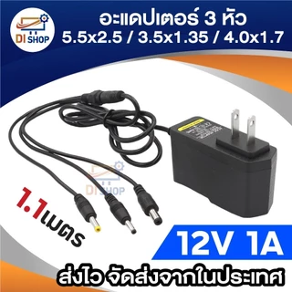 3หัว DC 12V 1A 2A 3A 5A เเจ็ค 3 ขนาด ในตัวเดียว 5.5x2.5mm / 3.5x1.35mm / 4.0x1.7mm ยาว 1.1 m.