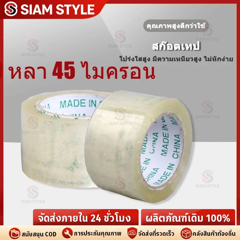 🔥ราคาต่ำจำกัดเวลา🔥เทปไร้เสียง 100 หลา กาวเหนียวพิเศษ ใช้งานง่าย 2 นิ้ว x 45 / 100 หลา 45 ไมครอน ( 1 ม้วน )