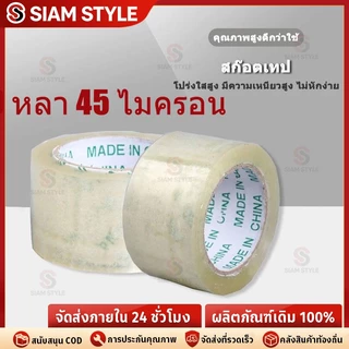 🔥ราคาต่ำจำกัดเวลา🔥เทปไร้เสียง 100 หลา กาวเหนียวพิเศษ ใช้งานง่าย 2 นิ้ว x 45 / 100 หลา 45 ไมครอน ( 1 ม้วน )