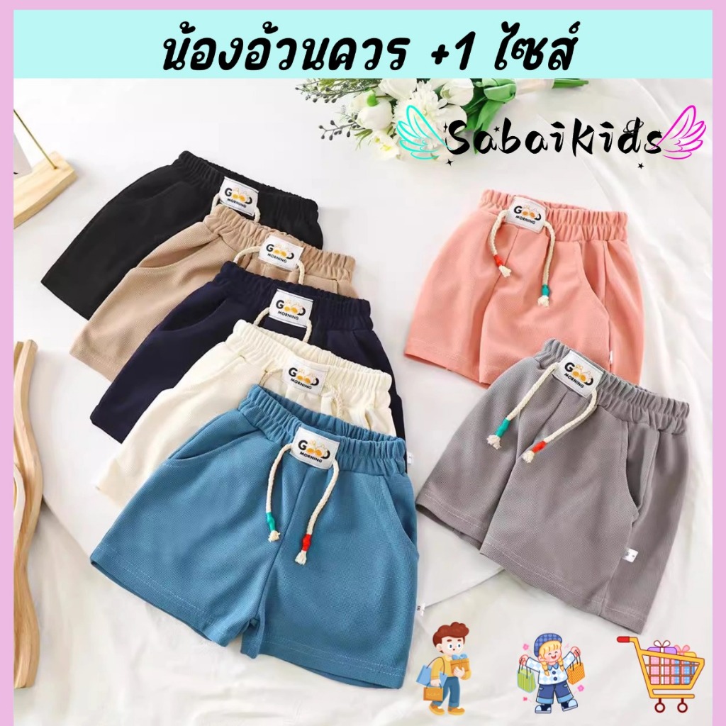 กางเกงเด็ก กางเกงขาสั้นเด็ก เชือกแต่ง แฟชั่น ใส่เล่น ผ้านุ่ม พร้อมส่ง
