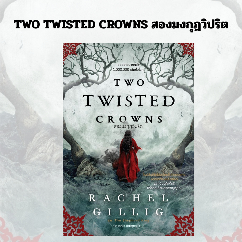 หนังสือ TWO TWISTED CROWNS สองมงกุฎวิปริต