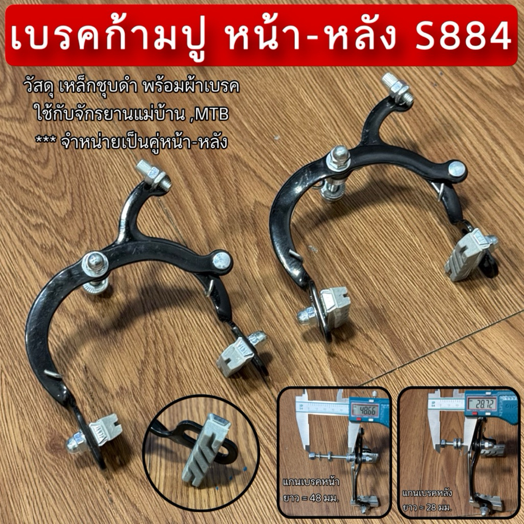 เบรคก้ามปู หน้า-หลัง S884