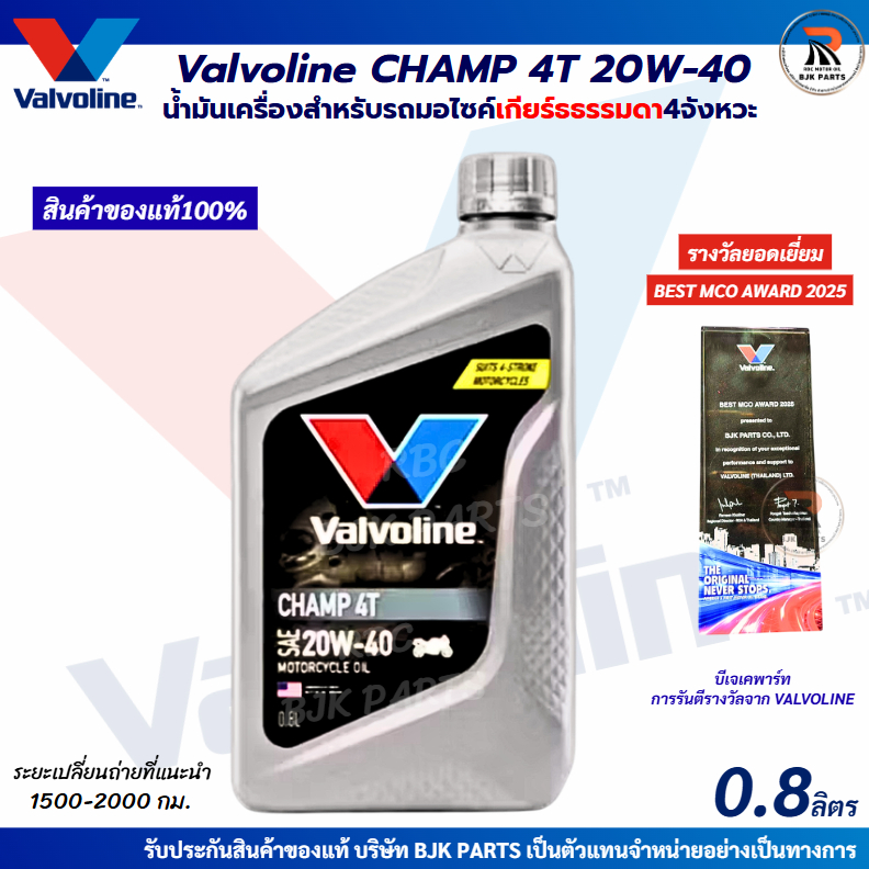Valvoline Champ 4T 20W-40 ขนาด 0.8 ลิตร น้ำมันเครื่องมอเตอร์ไซค์ 4 จังหวะ