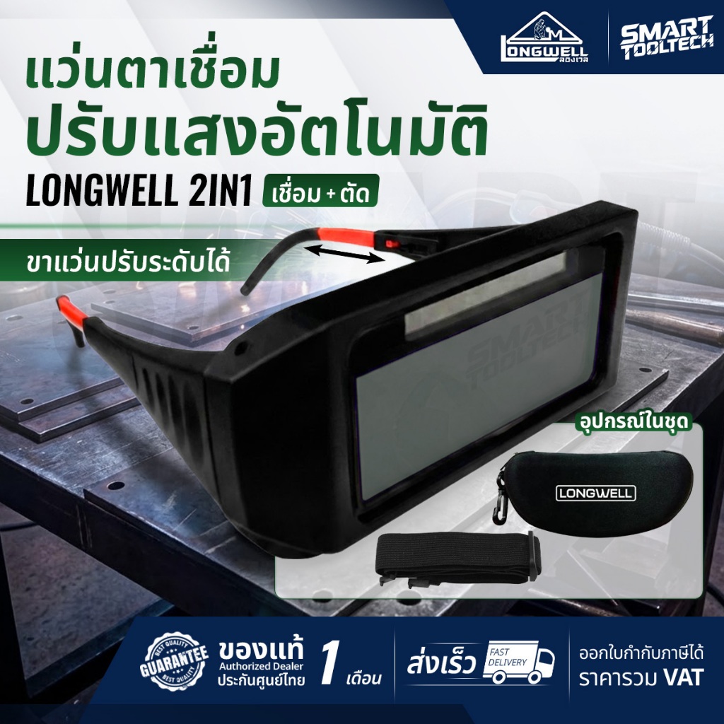 🔥 ของแท้ ส่งด่วน🔥 แว่นเชื่อม Longwell 2 in 1 เทคโนโลยี True color แว่นปรับแสงอัตโนมัติ