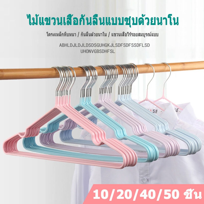 20/40/50 ชิ้น ไม้แขวนเสื้อสแตนเลส เคลือบซิลิโคนกันลื่น มีหลายสีให้เลือก