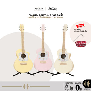 กีตาร์โปร่ง Daisy D-100 Acoustic Guitar 36 นิ้ว Limited Edit…
