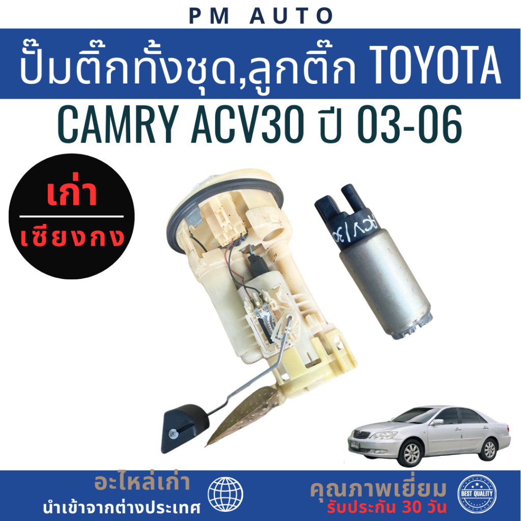 ปั๊มติ๊กทั้งชุด,ลูกติ๊ก Toyota Camry ACV30 ปี 03-06