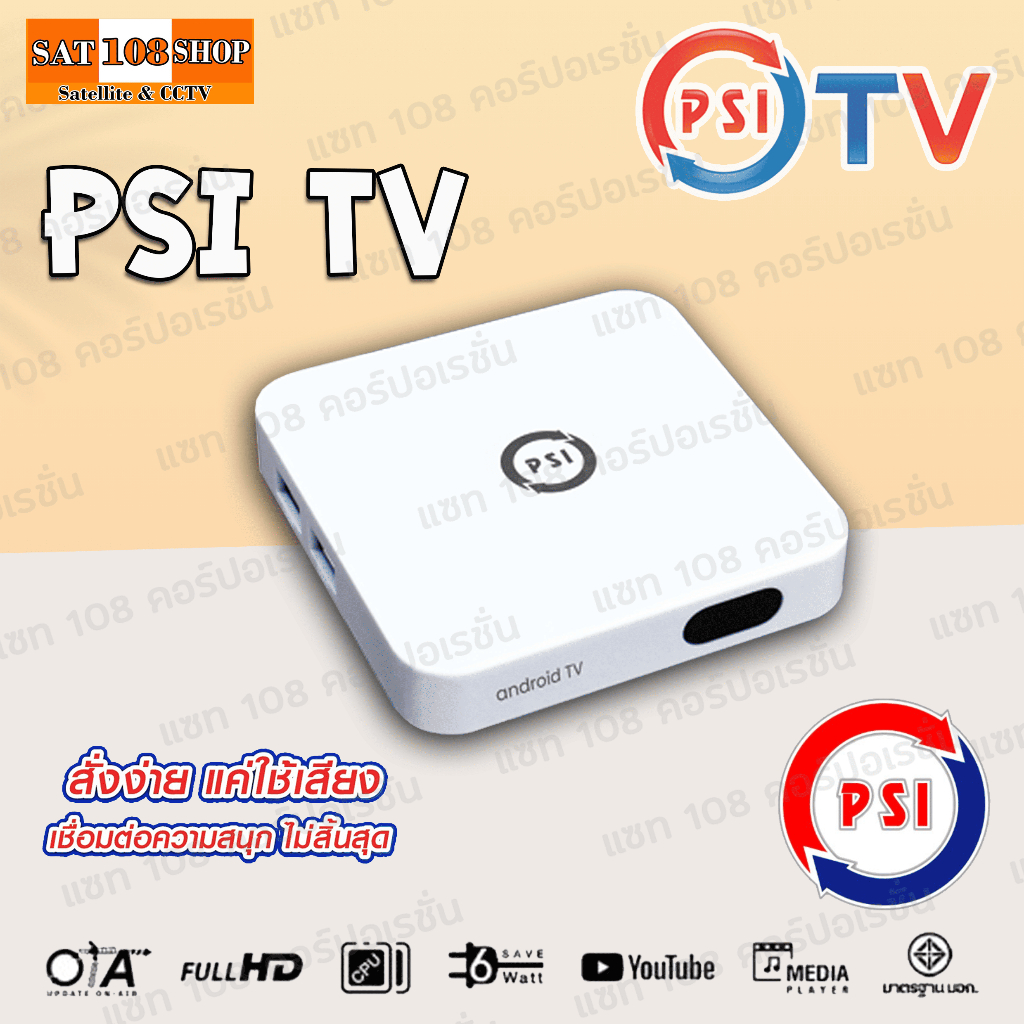 PSI TV กล่อง Android tv รุ่นใหม่ล่าสุดจากทาง PSI
