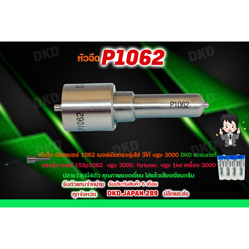 หัวฉีด​ DKD ดีเซลเบอร์​ 1062 เบอร์เดิมตรงรุ่น​ใส่​ วีโก้​ vigo 3000 ตรงรุ่น เบอร์​ 155p1062  vigo 30
