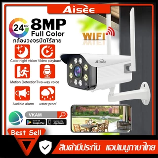 Aisee กล้องวงจรปิด WiFi IP Camera 8MP 8.0ล้านพิกเซล กลางแจ้ง กันน้ำ กล้องวงจร IR + White Lamp คืนวิสัยทัศน์ ใช้แอป