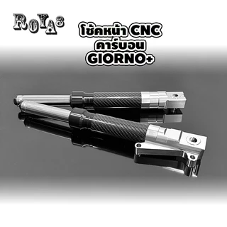 โช๊คหน้า CNC คาร์บอน Giorno+ // Lead125 มี 8 สี ให้เลือก กระบอกโช๊คหน้าแต่ง + ขาจับปั้ม ABS // CBS